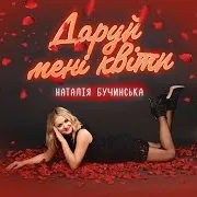 Даруй Мені Квіти